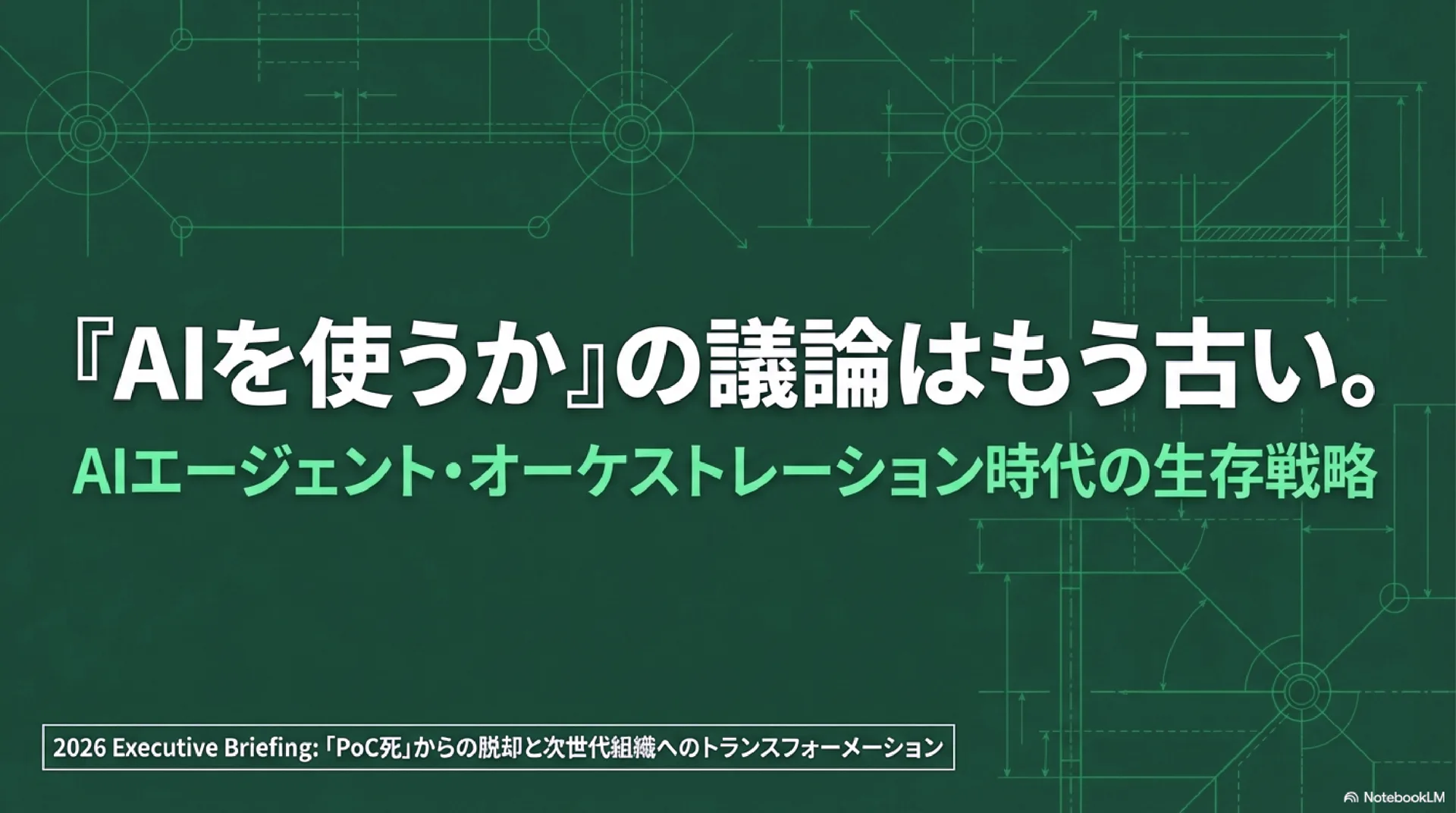 表紙：『AIを使うか』の議論はもう古い。AIエージェント・オーケストレーション時代の生存戦略——2026 Executive Briefing「PoC死」からの脱却と次世代組織へのトランスフォーメーション