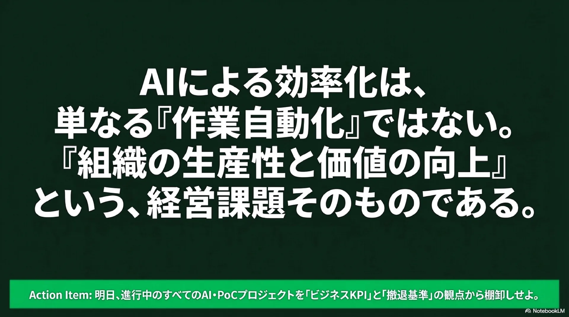 まとめ：AIによる効率化は単なる作業自動化ではない。「組織の生産性と価値の向上」という経営課題そのものである